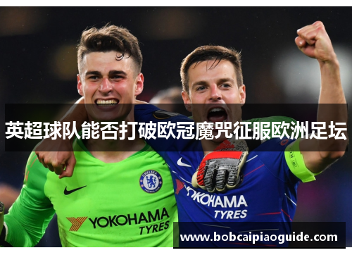 英超球队能否打破欧冠魔咒征服欧洲足坛