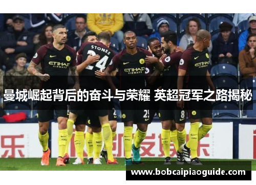 曼城崛起背后的奋斗与荣耀 英超冠军之路揭秘