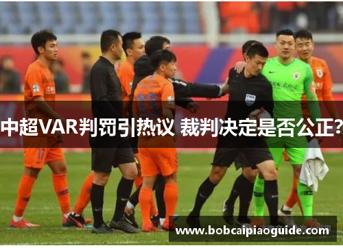 中超VAR判罚引热议 裁判决定是否公正？