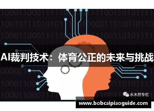 AI裁判技术：体育公正的未来与挑战