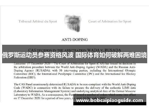 俄罗斯运动员参赛资格风波 国际体育如何破解两难困境