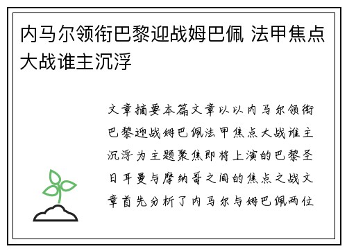 内马尔领衔巴黎迎战姆巴佩 法甲焦点大战谁主沉浮