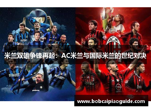 米兰双雄争锋再起：AC米兰与国际米兰的世纪对决