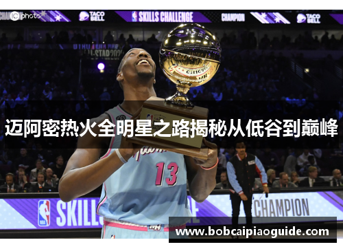 迈阿密热火全明星之路揭秘从低谷到巅峰