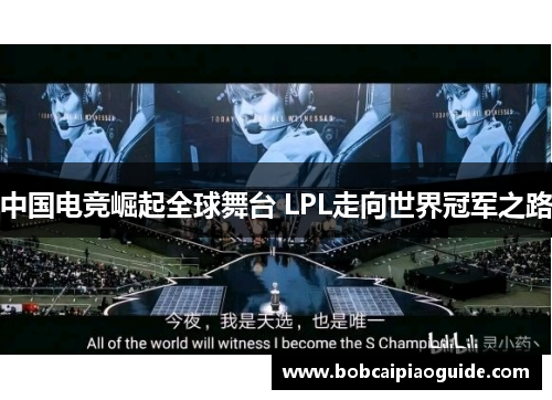 中国电竞崛起全球舞台 LPL走向世界冠军之路