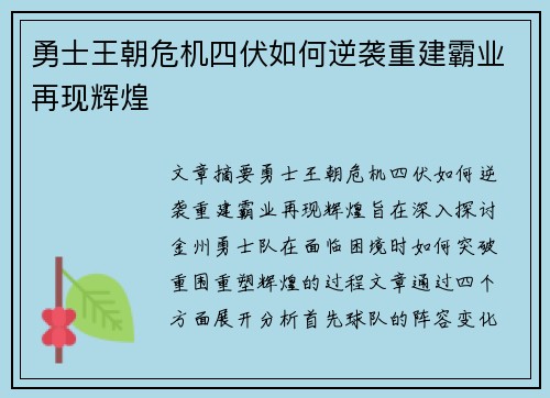 勇士王朝危机四伏如何逆袭重建霸业再现辉煌