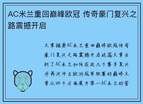 AC米兰重回巅峰欧冠 传奇豪门复兴之路震撼开启