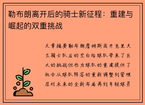 勒布朗离开后的骑士新征程：重建与崛起的双重挑战
