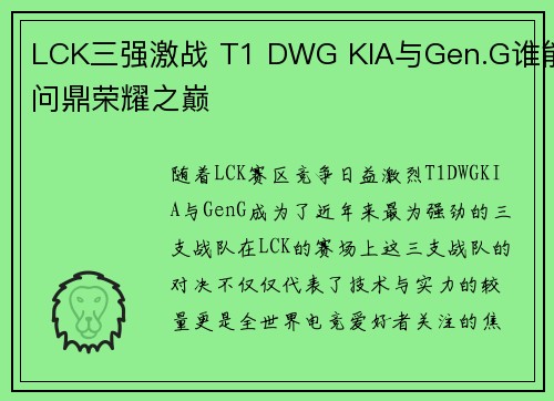 LCK三强激战 T1 DWG KIA与Gen.G谁能问鼎荣耀之巅