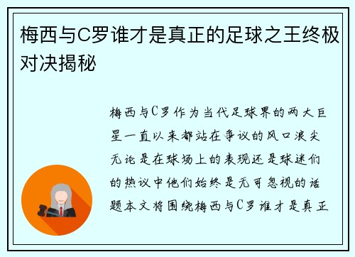 梅西与C罗谁才是真正的足球之王终极对决揭秘