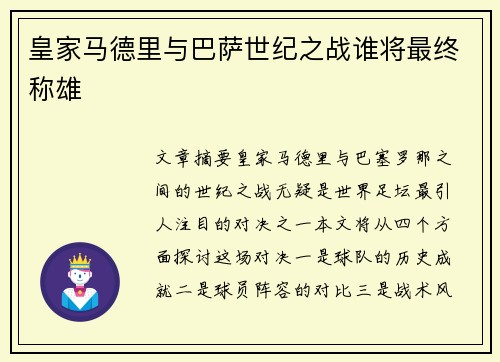 皇家马德里与巴萨世纪之战谁将最终称雄
