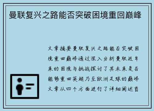 曼联复兴之路能否突破困境重回巅峰