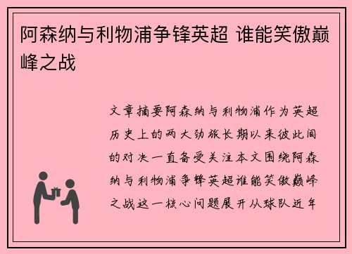 阿森纳与利物浦争锋英超 谁能笑傲巅峰之战