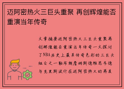 迈阿密热火三巨头重聚 再创辉煌能否重演当年传奇