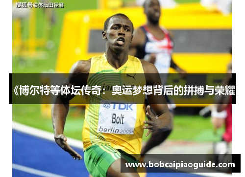 《博尔特等体坛传奇：奥运梦想背后的拼搏与荣耀》