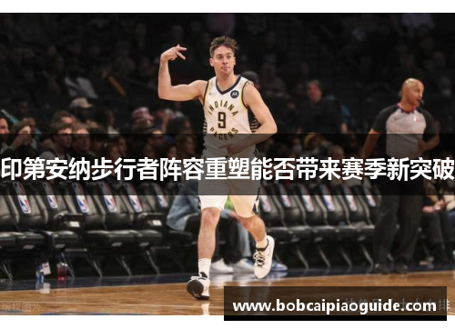 印第安纳步行者阵容重塑能否带来赛季新突破