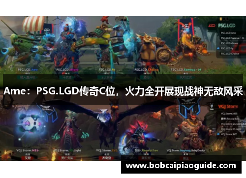 Ame：PSG.LGD传奇C位，火力全开展现战神无敌风采
