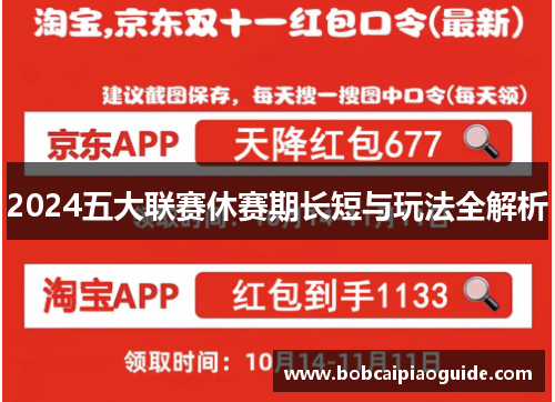 2024五大联赛休赛期长短与玩法全解析