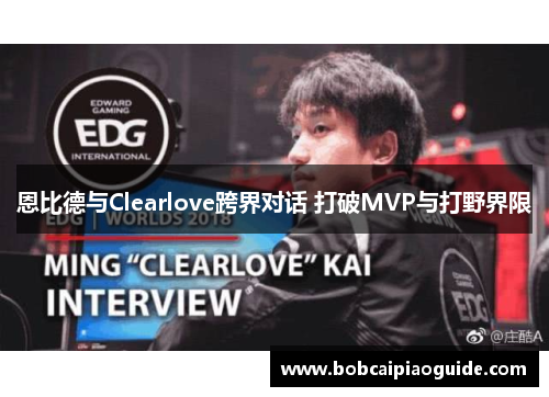 恩比德与Clearlove跨界对话 打破MVP与打野界限