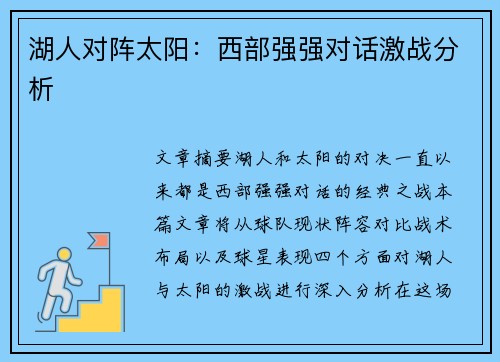 湖人对阵太阳：西部强强对话激战分析