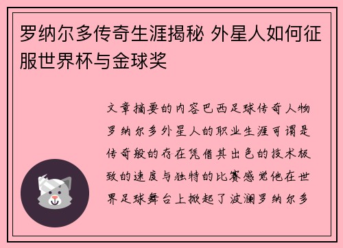 罗纳尔多传奇生涯揭秘 外星人如何征服世界杯与金球奖