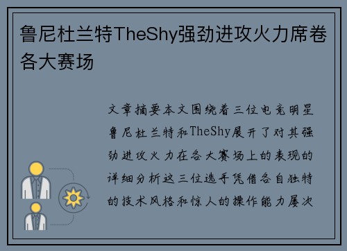 鲁尼杜兰特TheShy强劲进攻火力席卷各大赛场