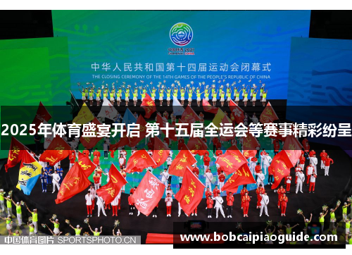 2025年体育盛宴开启 第十五届全运会等赛事精彩纷呈