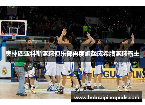 奥林匹亚科斯篮球俱乐部再度崛起成希腊篮球霸主