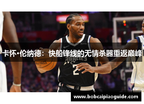 卡怀·伦纳德：快船锋线的无情杀器重返巅峰