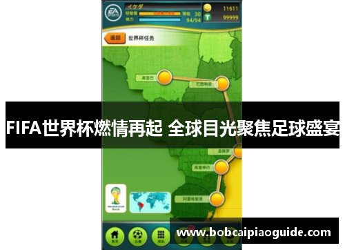 FIFA世界杯燃情再起 全球目光聚焦足球盛宴