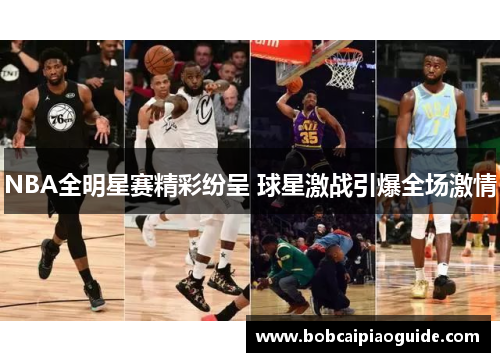 NBA全明星赛精彩纷呈 球星激战引爆全场激情
