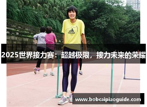 2025世界接力赛：超越极限，接力未来的荣耀