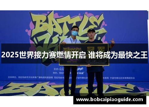 2025世界接力赛燃情开启 谁将成为最快之王